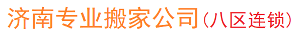 济南搬场搬家有限公司